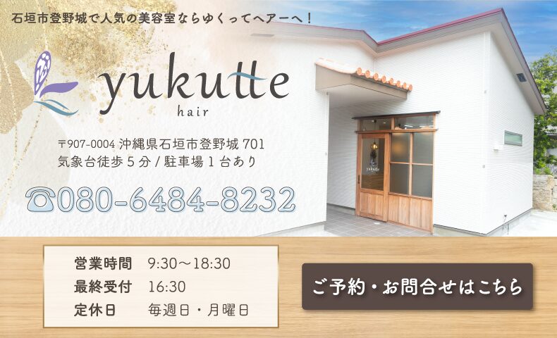 石垣市登野城美容室・美容院・ヘアサロン｜yukutte hair(ゆくってヘアー)